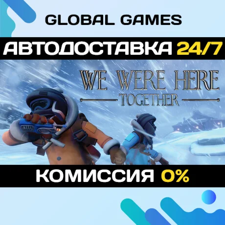 We Were Here Together STEAM GIFT АВТОДОСТАВКА0%