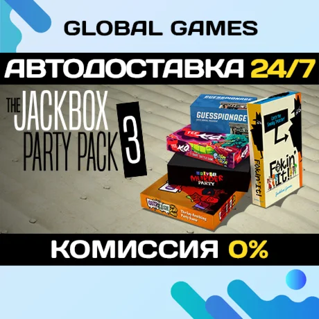 The Jackbox Party Pack 3 STEAM GIFT АВТОДОСТАВКА0%