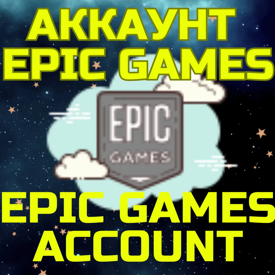 Новый Аккаунт Epic Games Казахстан Турция Украина