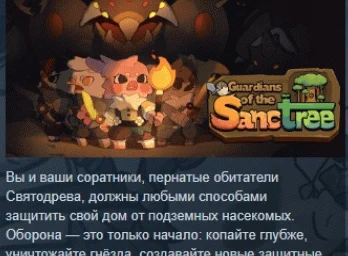 Guardians of the Sanctree  АВТОДОСТАВКА STEAM РОССИЯ
