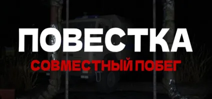 Повестка: Совместный побег 💎 АВТОДОСТАВКА STEAM РОССИЯ