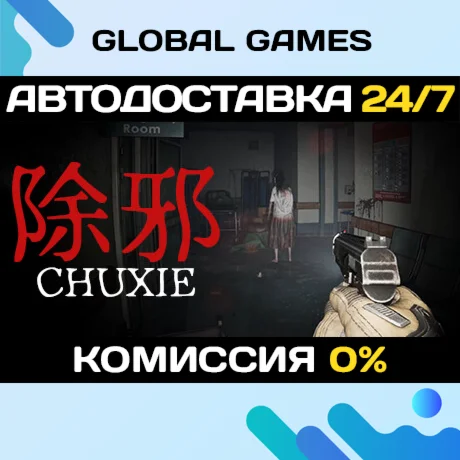 除邪(CHUXIE) STEAM GIFT АВТОДОСТАВКА0%