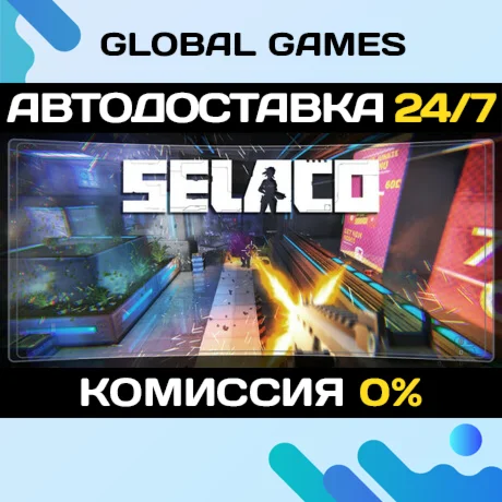 Selaco STEAM GIFT АВТОДОСТАВКА0%