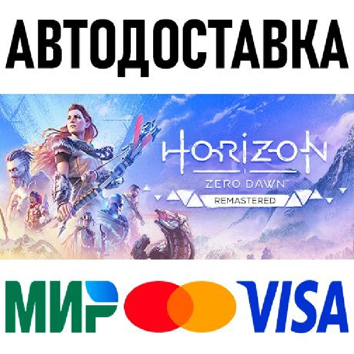 Horizon Zero Dawn Remastered * RU/TR/AR * STEAM 🚀 AUTO