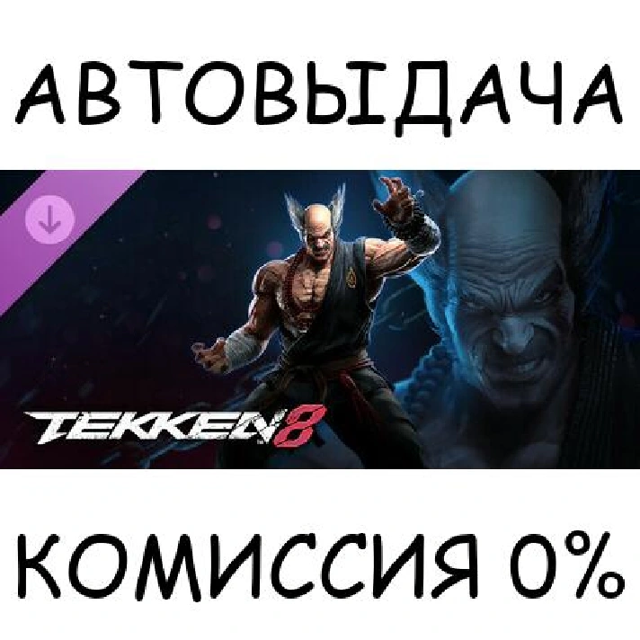 TEKKEN 8 - Heihachi Mishima✅STEAM GIFT AUTO✅RU/UKR/CIS