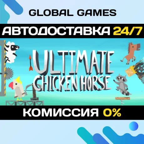 Ultimate Chicken Horse STEAM GIFT АВТОДОСТАВКА