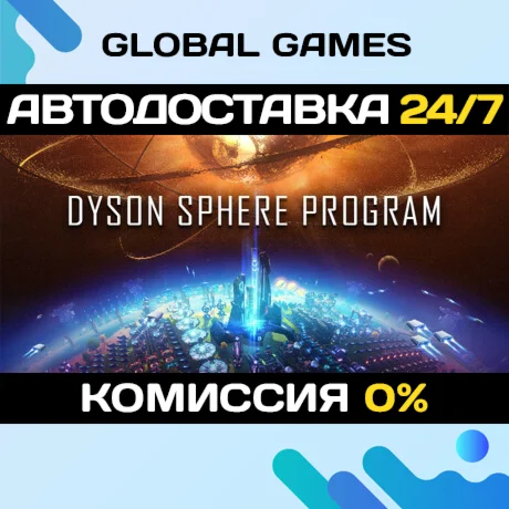 Dyson Sphere Program STEAM GIFT АВТОДОСТАВКА