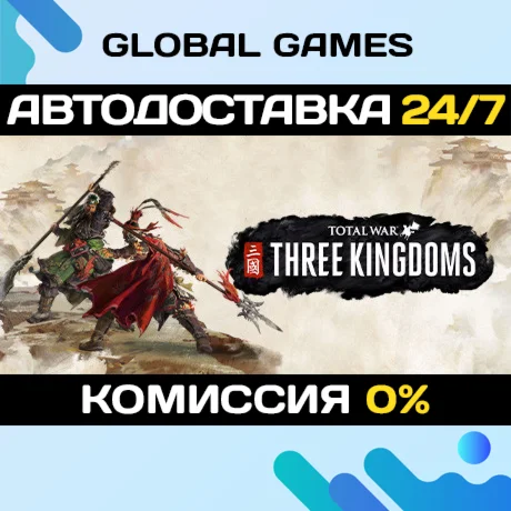 Total War: THREE KINGDOMS STEAM GIFT АВТОДОСТАВКА