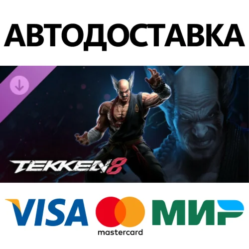 TEKKEN 8 - Heihachi Mishima DLC * STEAM RU  АВТО 0%
