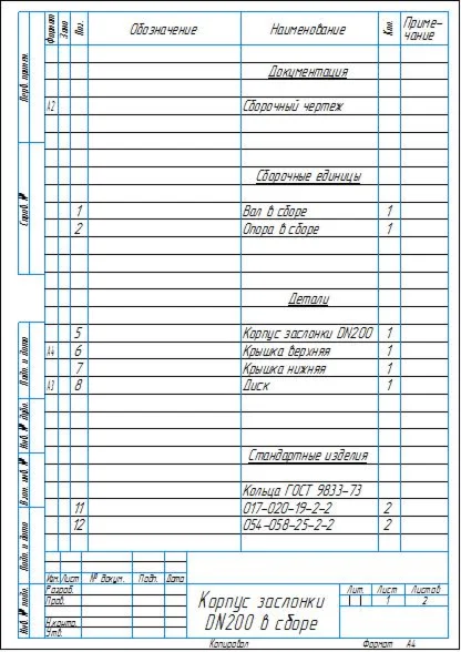 Чертеж корпуса заслонки DN200 в сборе