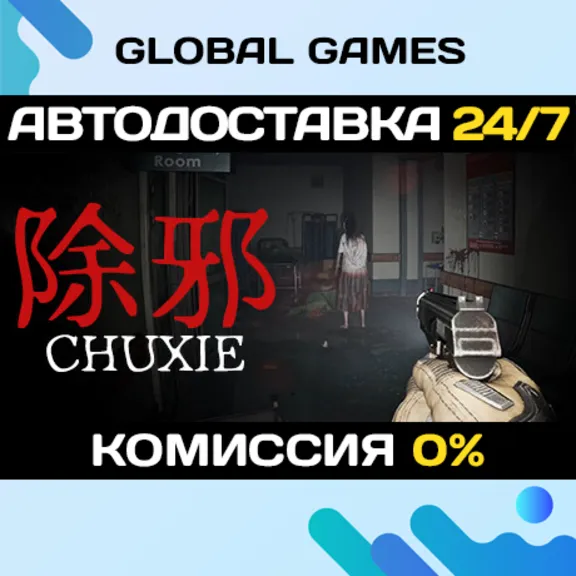 (CHUXIE) STEAM GIFT АВТОДОСТАВКА