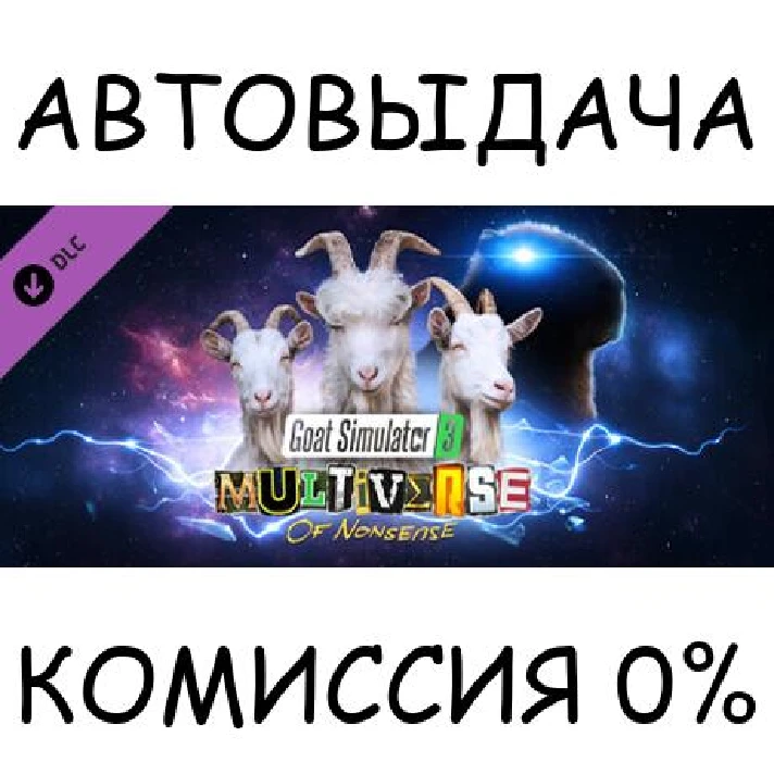 Goat Simulator 3 - Multiverse of Nonsense✅STEAM GIFT✅