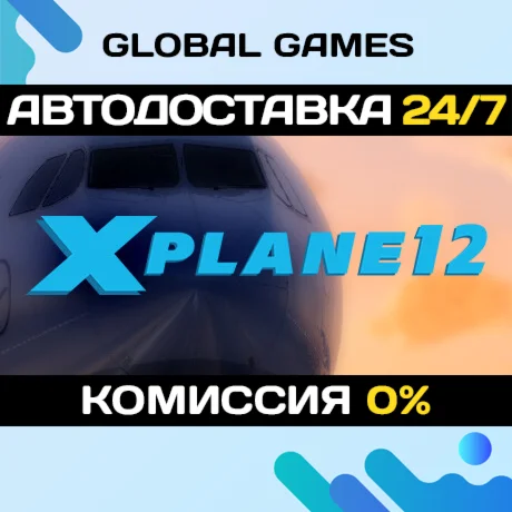 X-Plane 12 STEAM GIFT АВТОДОСТАВКА