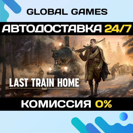 Last Train Home STEAM GIFT АВТОДОСТАВКА
