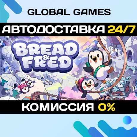 Bread & Fred STEAM GIFT АВТОДОСТАВКА