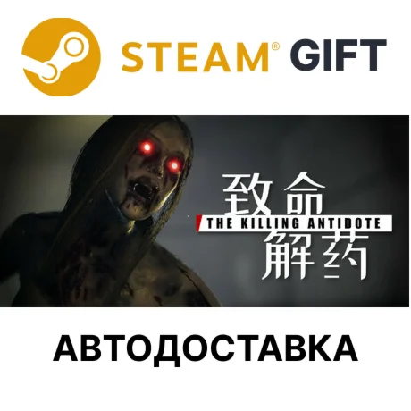 THE KILLING ANTIDOTE (致命解药)SteamАВТО