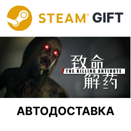 ✅ THE KILLING ANTIDOTE (致命解药) 🎁 Steam 🌐 АВТО