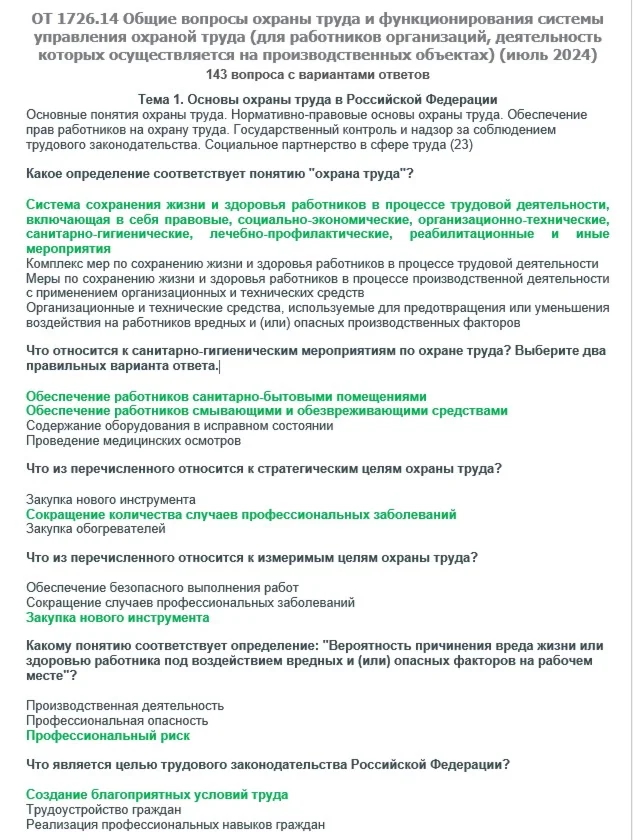 ОТ 1726.14 (июль 2024) ОТ на территории производств