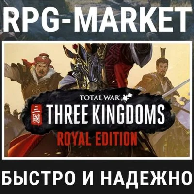 TOTAL WAR THREE KINGDOMS ROYAL (STEAM) КЛЮЧ + ПОДАРОК
