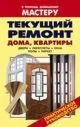 Текущий ремонт дома, квартиры + БОНУС
