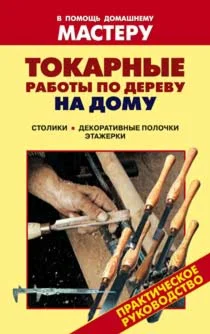 Токарные работы по дереву на дому + БОНУС