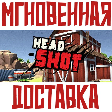 Head Shot  Steam\РФ+Весь Мир\Key⭐+ Карточки????
