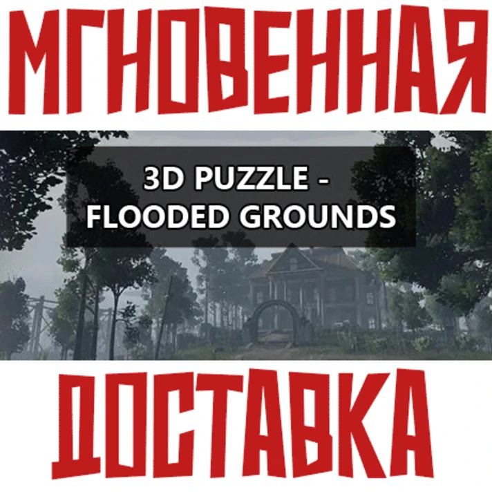 ✅3D PUZZLE - Flooded Grounds ⚡Steam\RegionFree\Key⭐