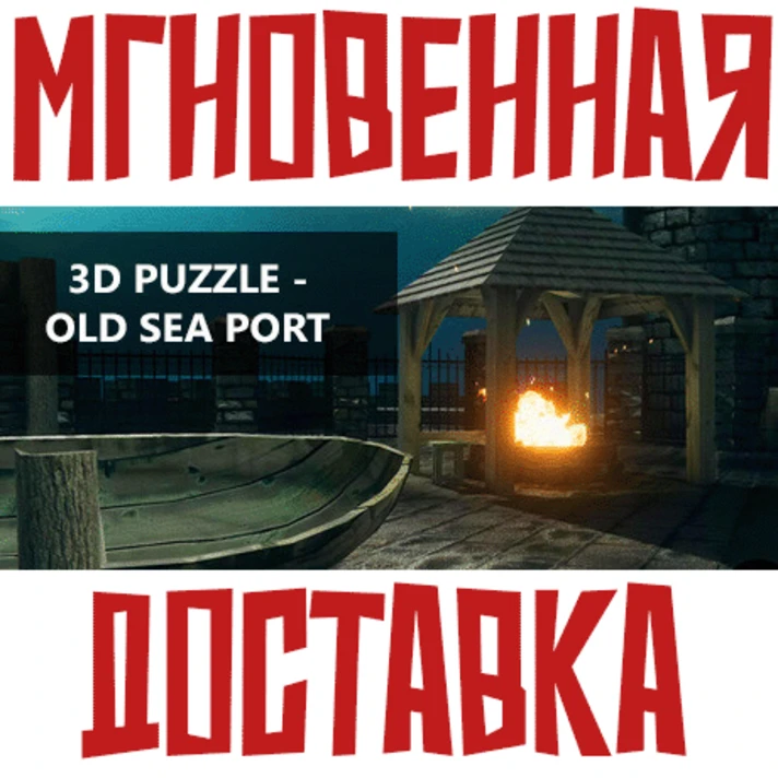 ✅3D PUZZLE - Old Sea Port ⚡Steam\RegionFree\Key⭐