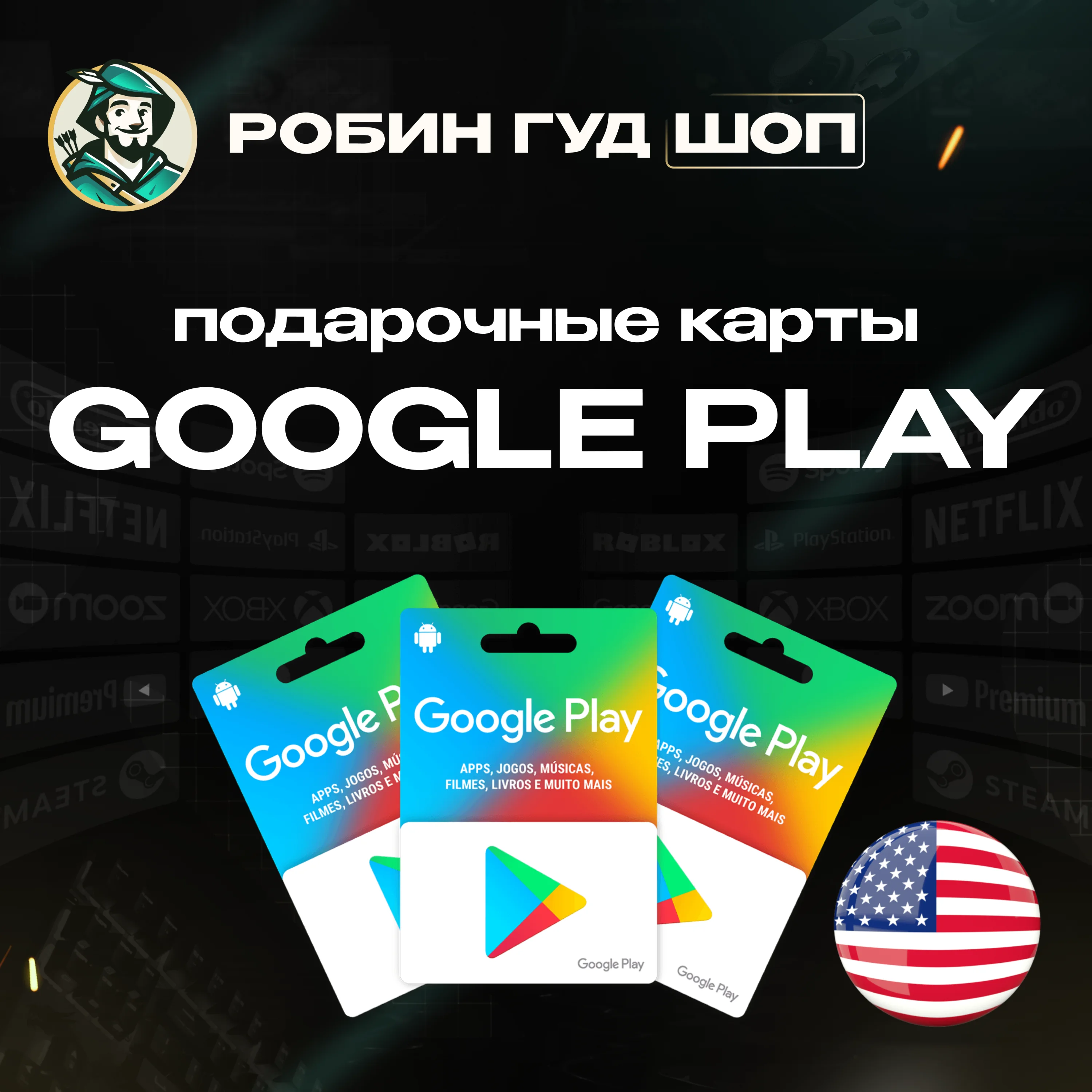 GOOGLE PLAY КАРТА 5–200$ США / USA КОД 24/7 ВЫБОР