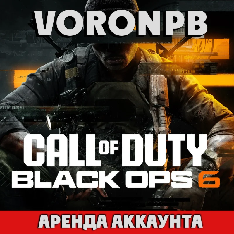 Call of Duty Black Ops 6 АРЕНДА АККАУНТА  steam