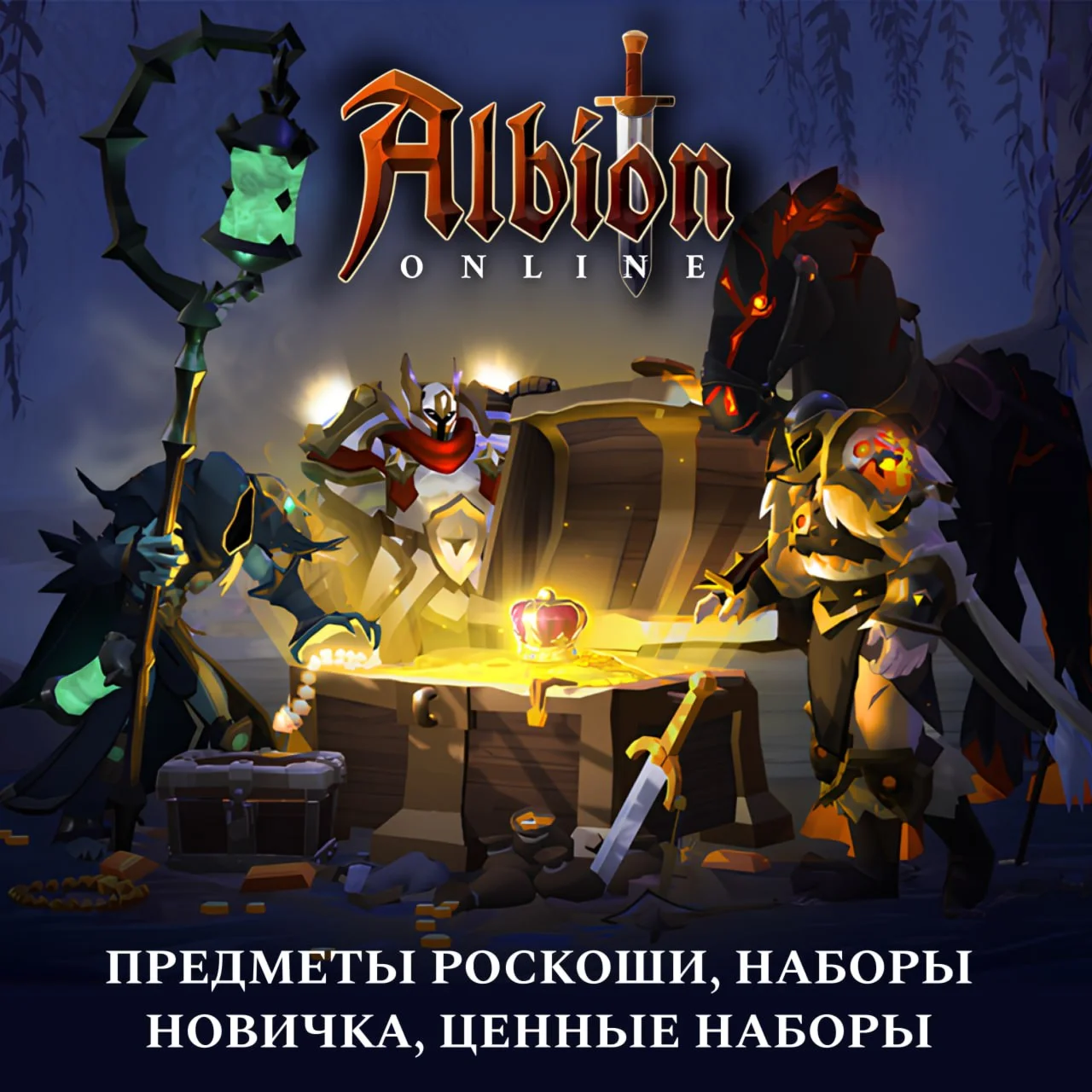 ALBION ONLINE ЦЕННЫЕ НАБОРЫ | НАБОРЫ НОВИЧКА