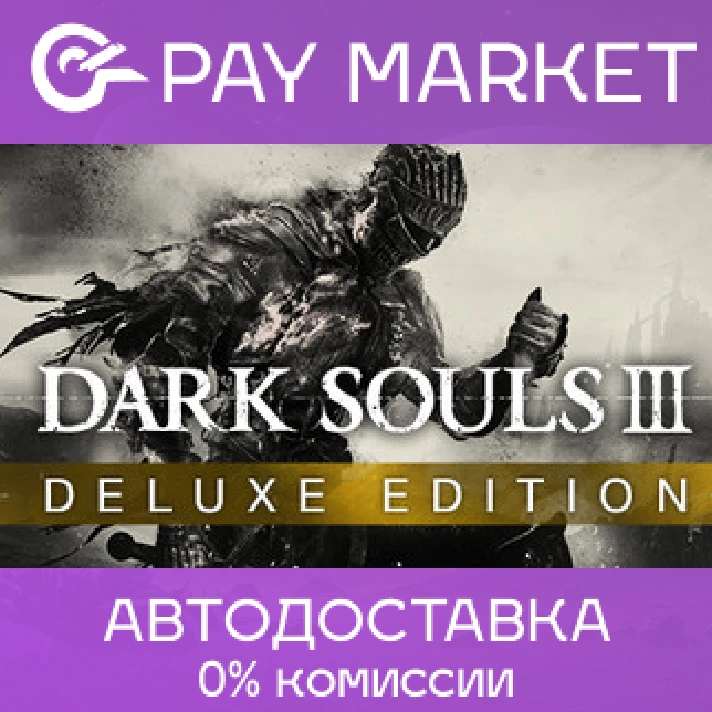 ⚡️DARK SOULS III Deluxe | AUTODELIVERY - Steam Gift RU