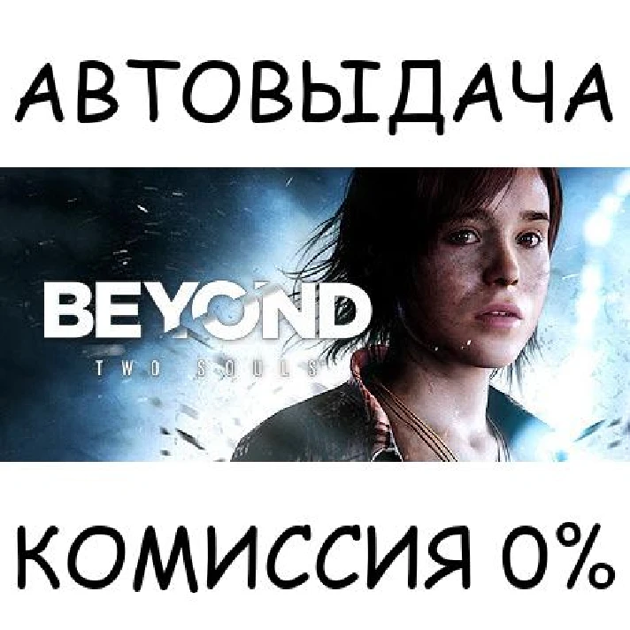 Beyond: Two Souls✅STEAM GIFT AUTO✅RU/UKR/KZ/CIS