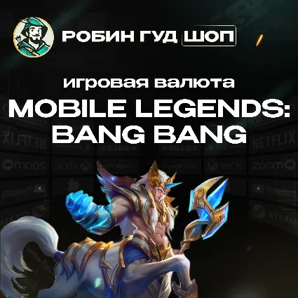 АЛМАЗЫ MOBILE LEGENDS: BANG BANG 55-6012 КОД РФ+МИР