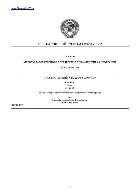 ГОСТ 25584—90 
