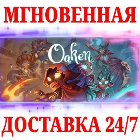 Oaken STEAMКЛЮЧРФ+МИР + Бонус