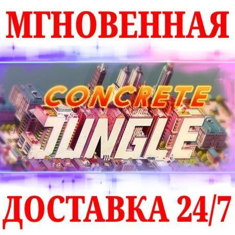 Concrete Jungle STEAMКЛЮЧРФ+МИР