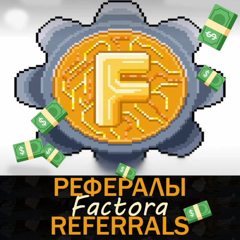 Factora┃ Рефералы ️ @FactoraBot