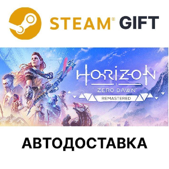 ✅Horizon Zero Dawn Remastered🎁Steam + Select🌐AUTO