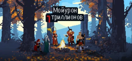 Мой урон 7 триллионов  АВТОДОСТАВКА STEAM РОССИЯ