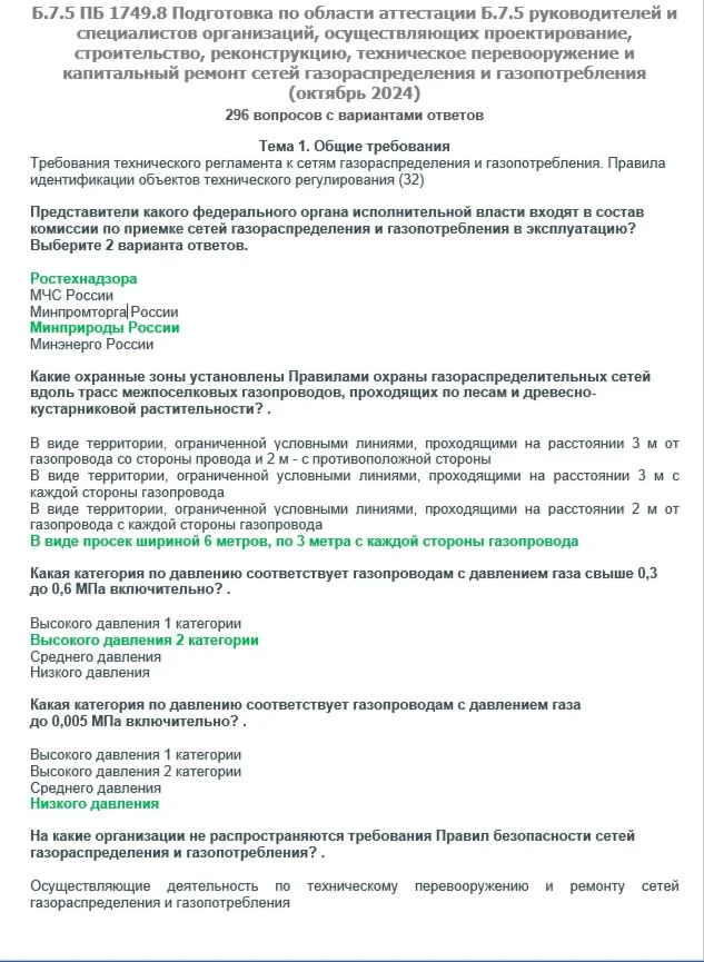 Б.7.5 ПБ 1749.8 (октябрь 2024)