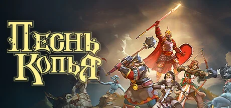 Песня Копья  АВТОДОСТАВКА STEAM РОССИЯ