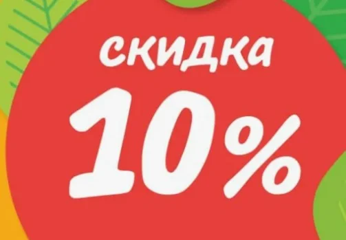 ГЛОБУС Скидка 10% на товары