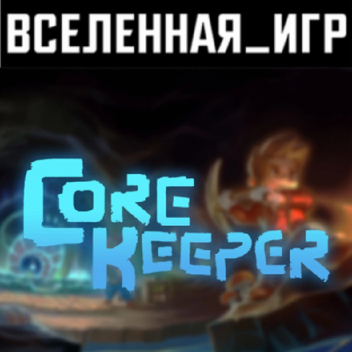 Core Keeper (RU/CIS) STEAM 🔑