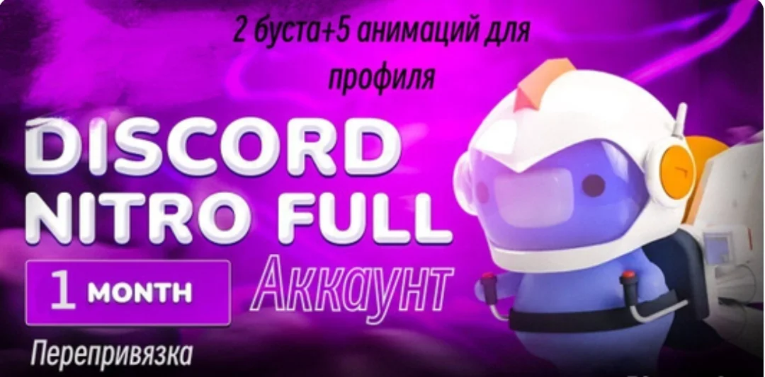 DISCORD АККАУНТ С НИТРО НА 3 МЕСЯЦА