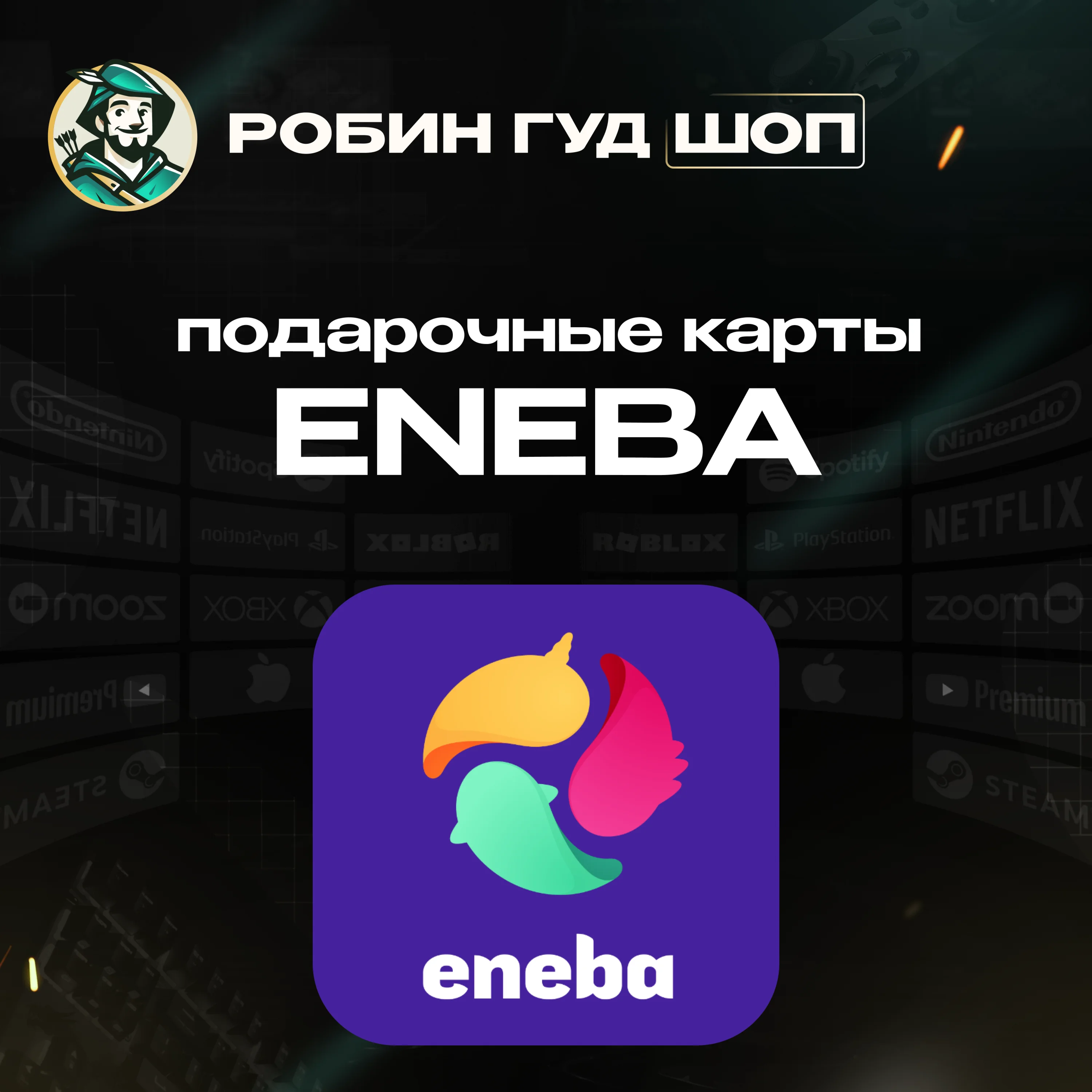 ENEBA GIFT CARD5-200 EURБЕЗ КОМИССИИ