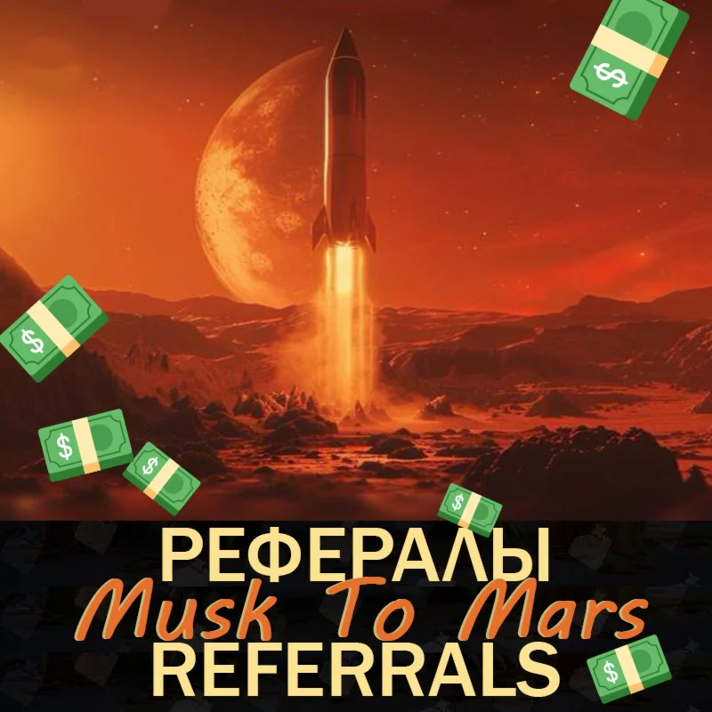 MUSK TO MARS Рефералы????[@musk_crypto_bot]