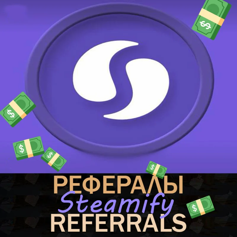 Steamify Рефералы???? [@steamify_bot]