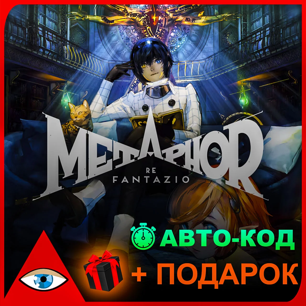 Metaphor ReFantazio Anniversar  | + Подарок