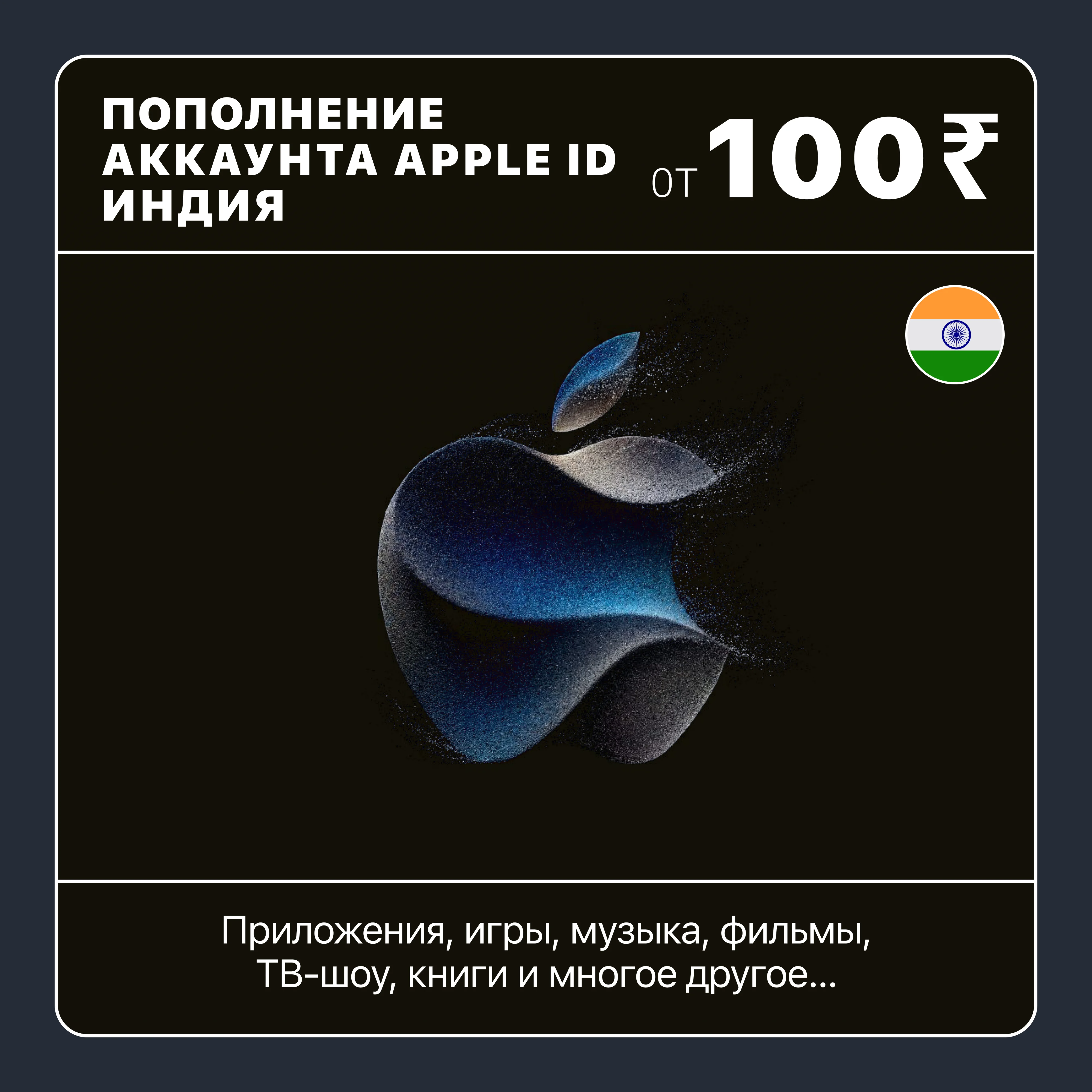 ???????? ИНДИЯ  ПОПОЛНИТЬ АККАУНТ APPLE STORE/ID 